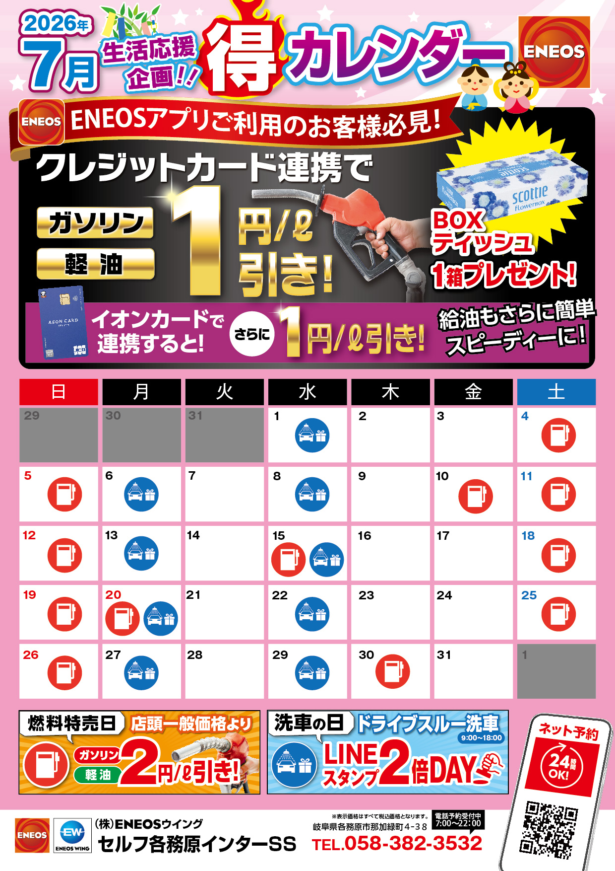 セルフ各務原インターSS｜キャンペーン一覧｜WEB予約可｜ENEOSウイング