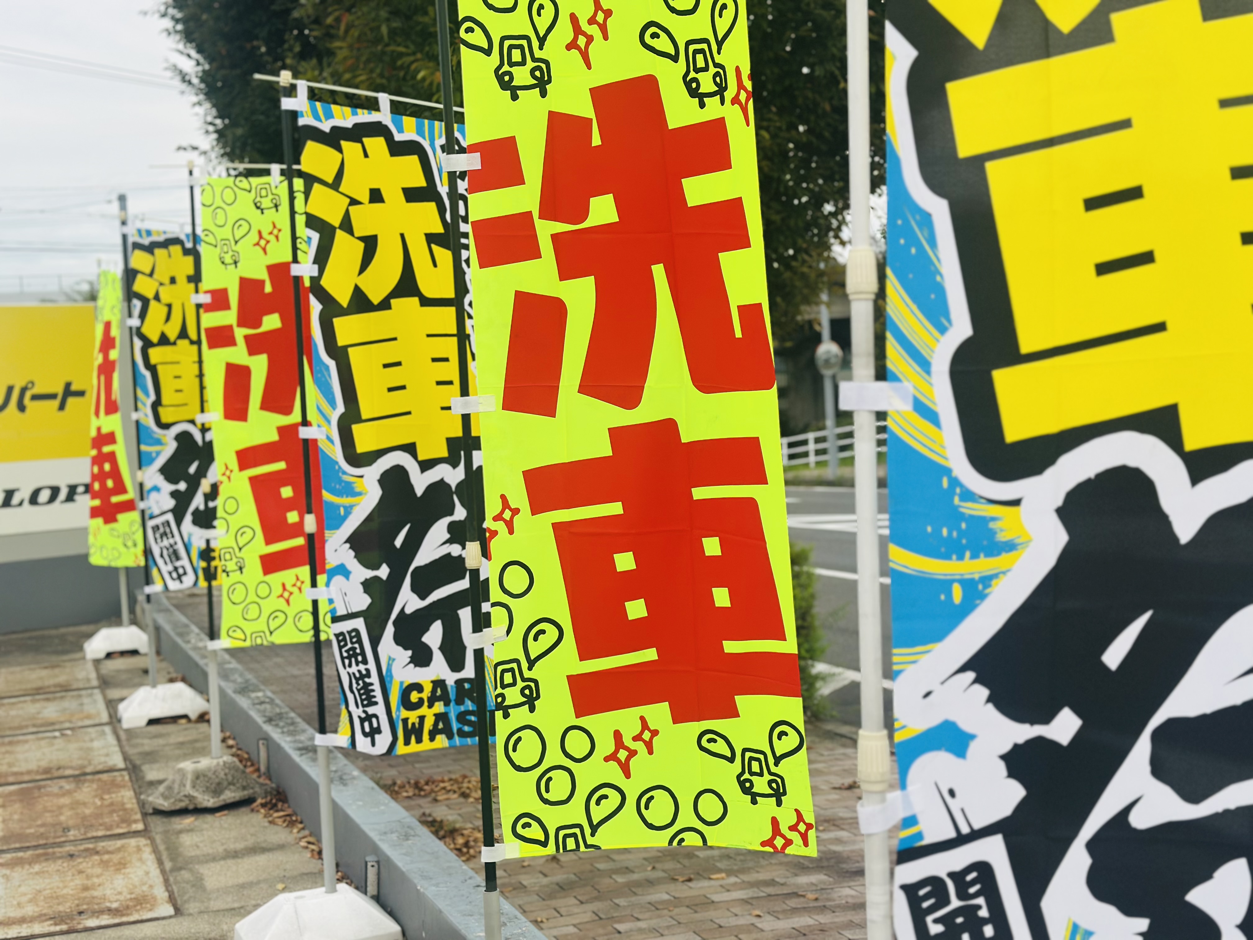 手洗い洗車イベントのぼり