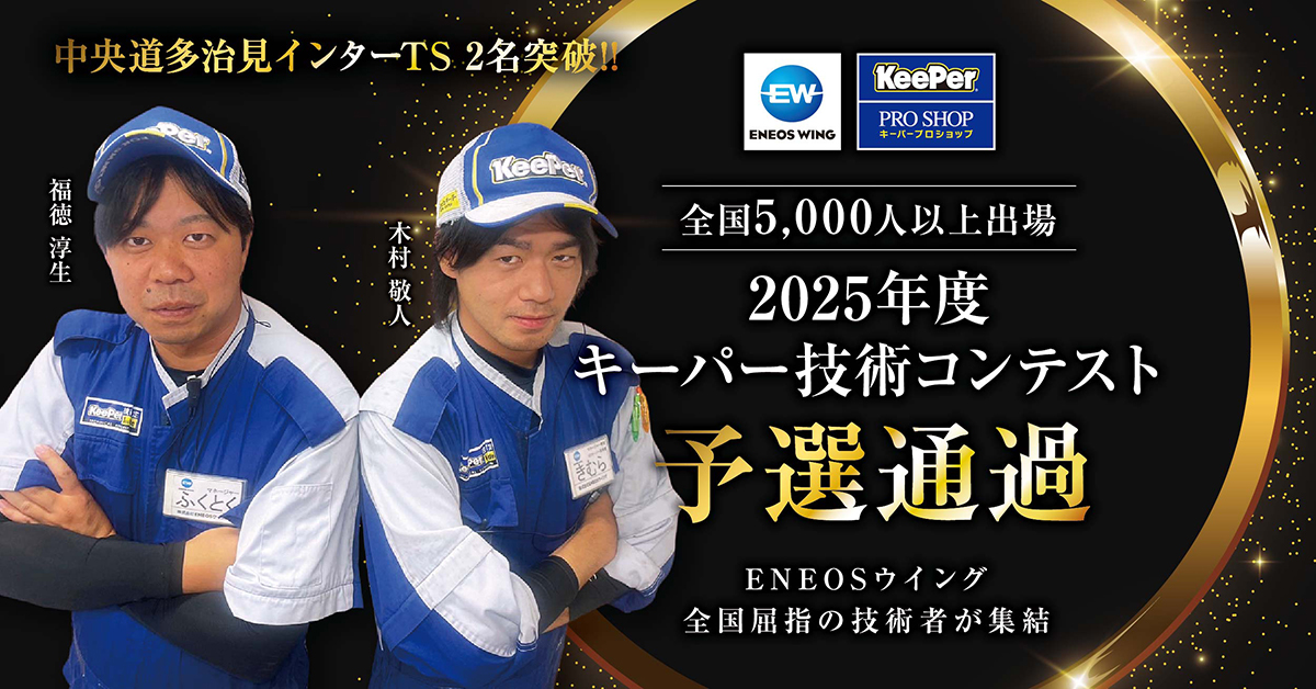 中央道多治見インターTS | 車のメンテナンス・車検ならENEOSウイング