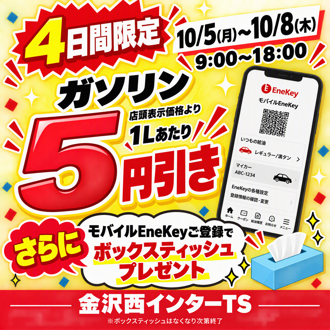 金沢西インターTS｜キャンペーン一覧｜WEB予約可｜ENEOSウイング