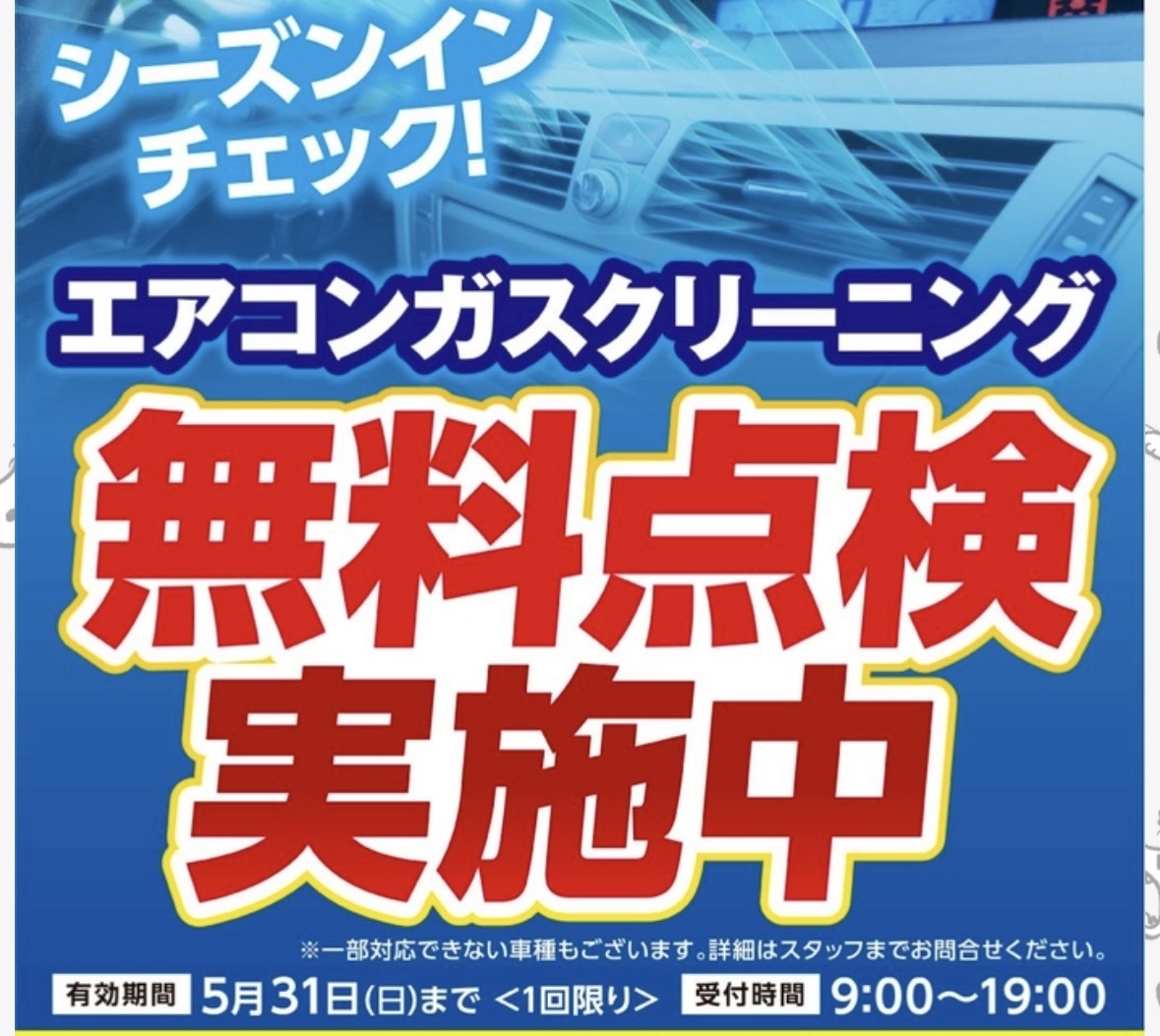 車内快適術 エアコン無料点検とお得情報まとめ☔️
