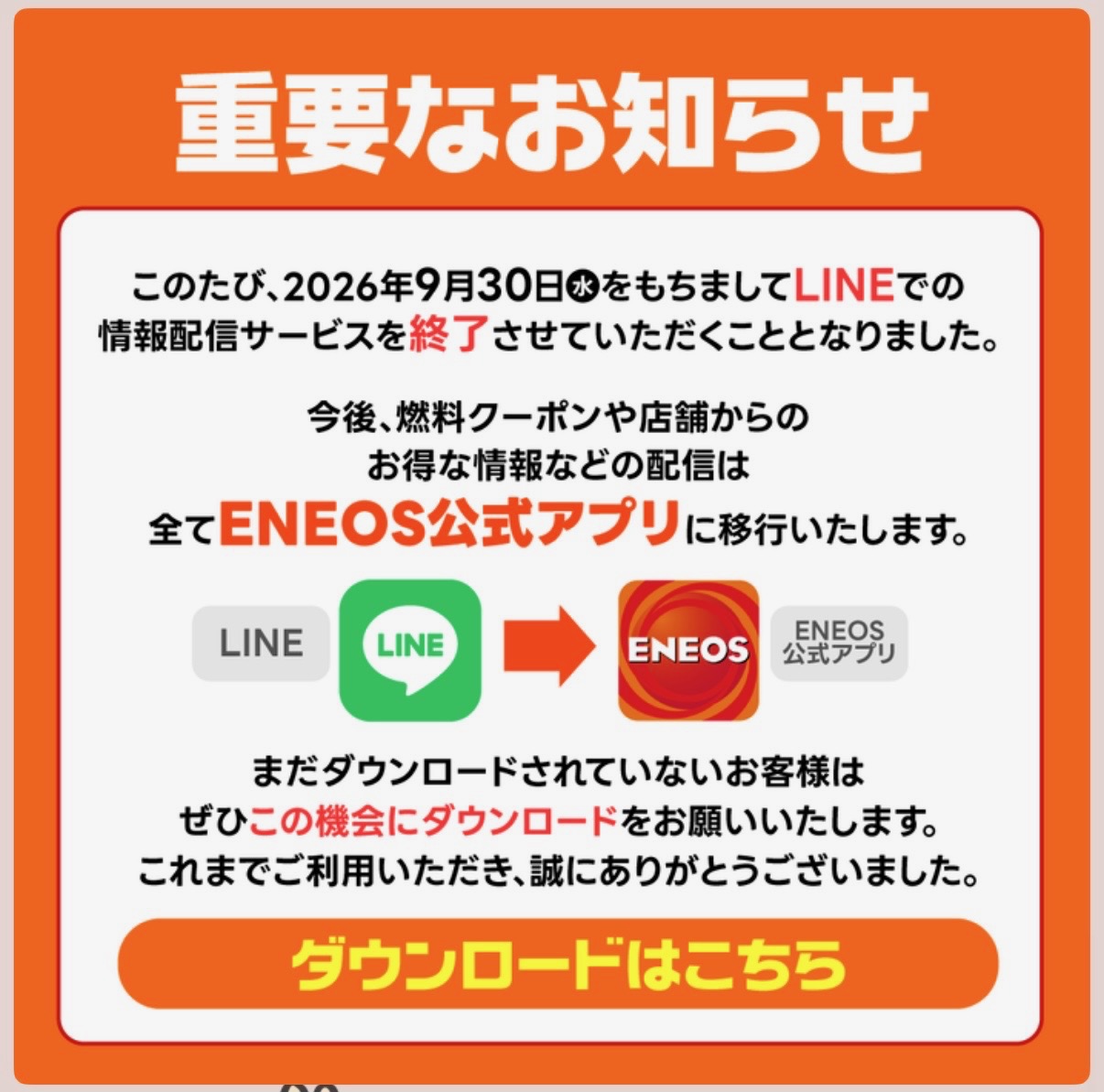 LINE配信終了のお知らせ