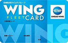 会社　WINGカード使い方