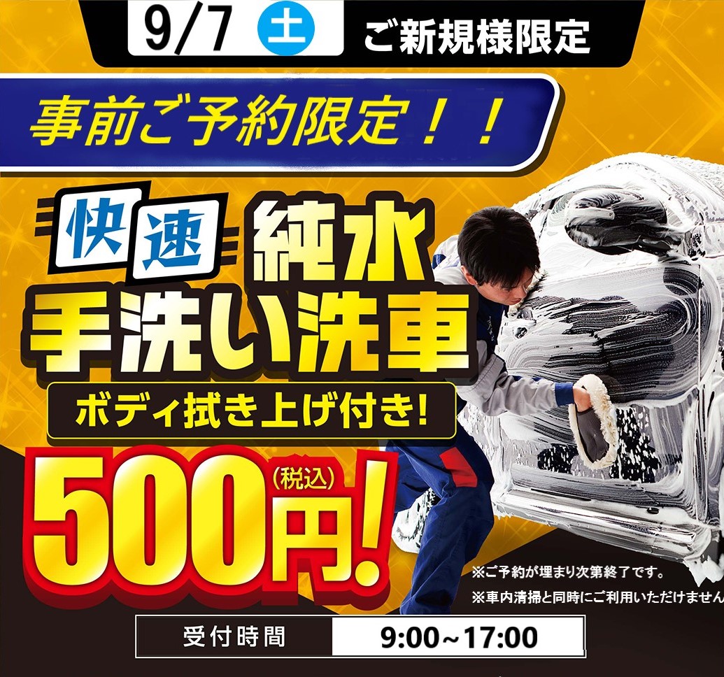 手洗い洗車が500円！？LINE会員＆ご新規様限定キャンペーン | セルフ雁道SSのブログ | 車のメンテナンス・車検ならENEOSウイング