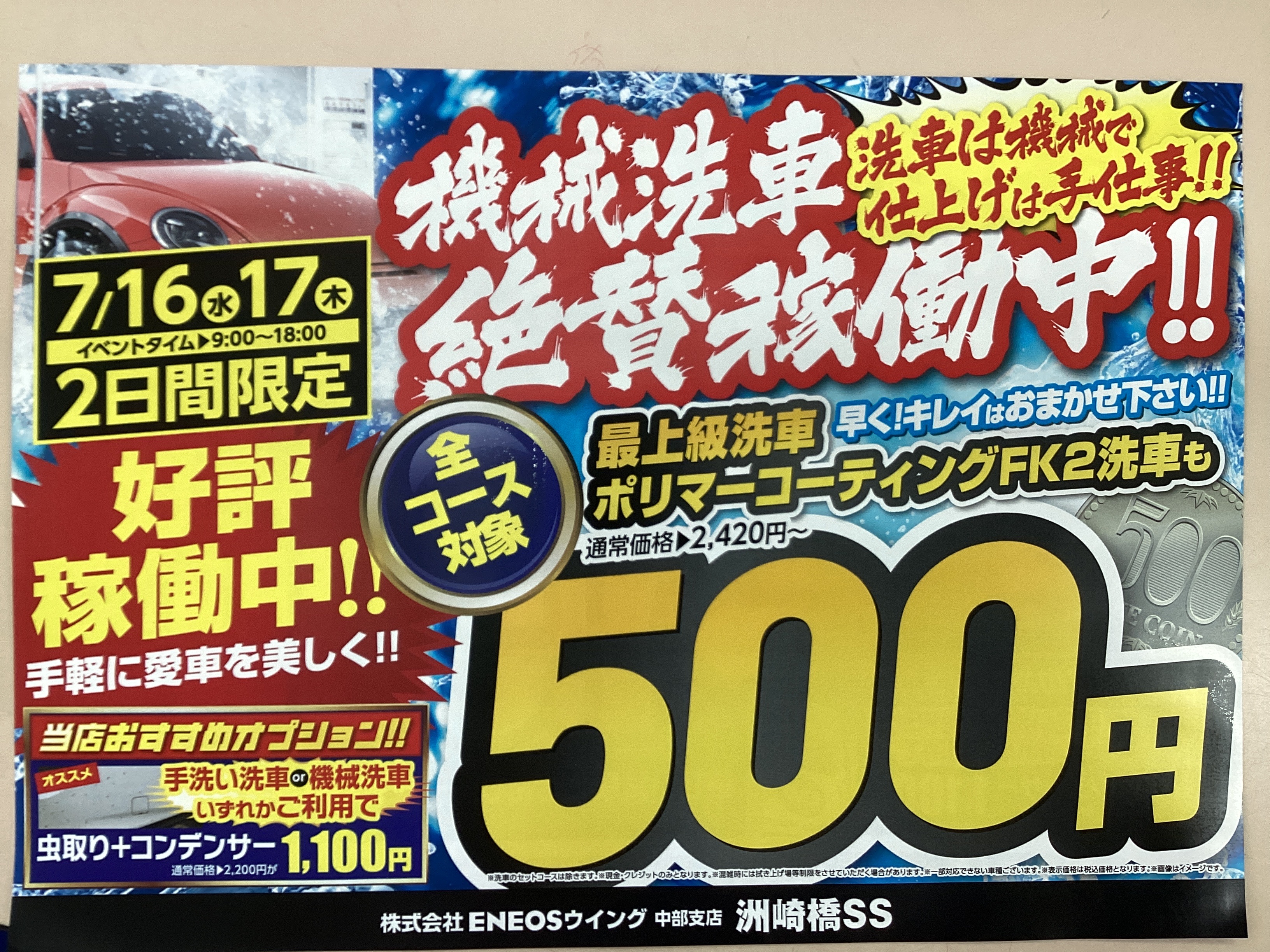 夏の虫汚れもスッキリ解消 洲崎橋SSの洗車500円キャンペーン開催