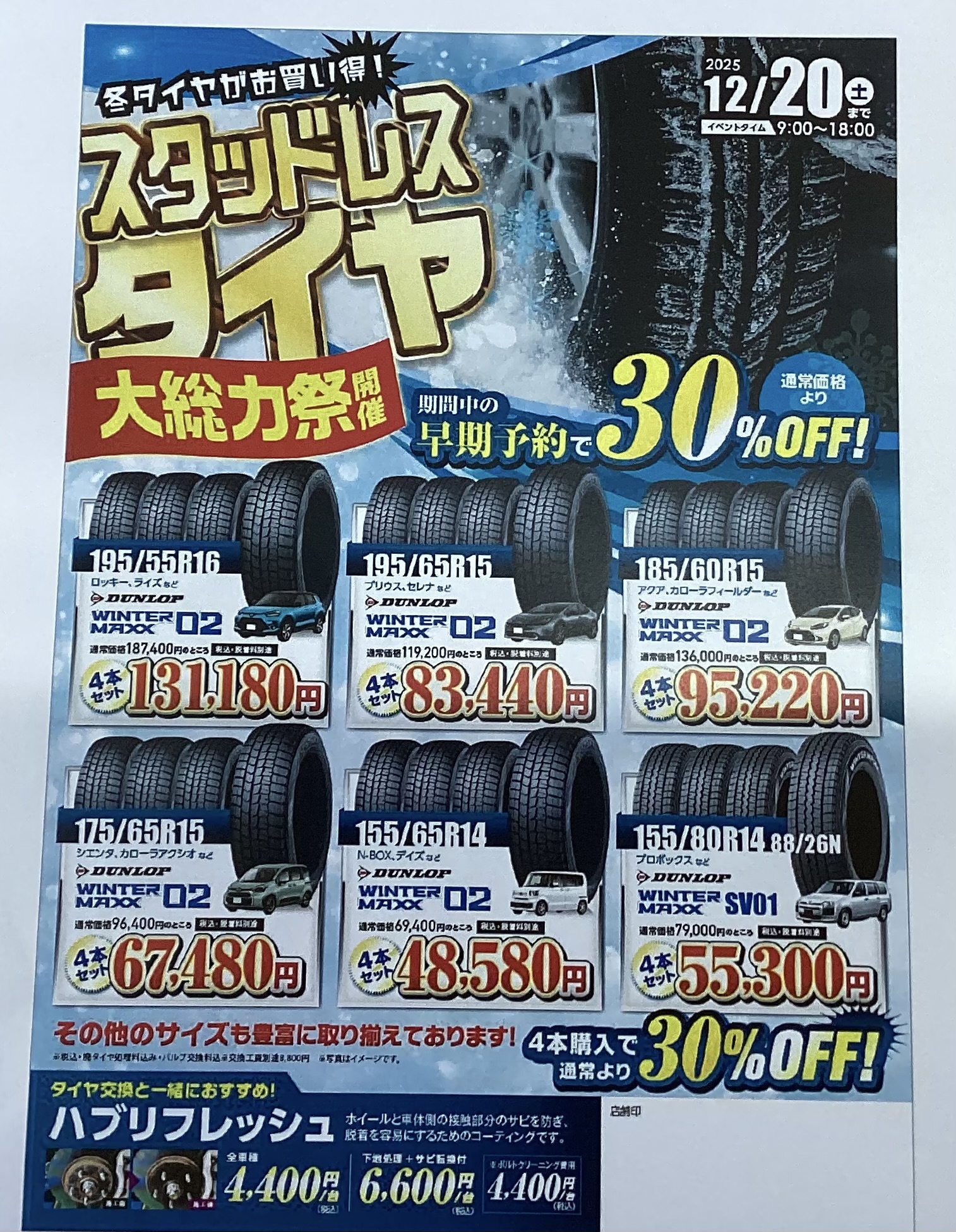 洲崎橋SSで秋の車メンテと冬タイヤ早期予約キャンペーン❄️