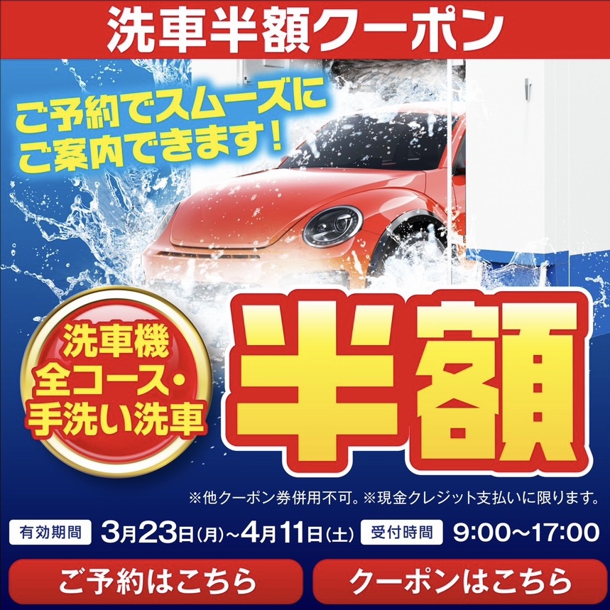 春の洗車半額クーポン配布中❗️大曽根SSで愛車メンテを快適に🚗✨