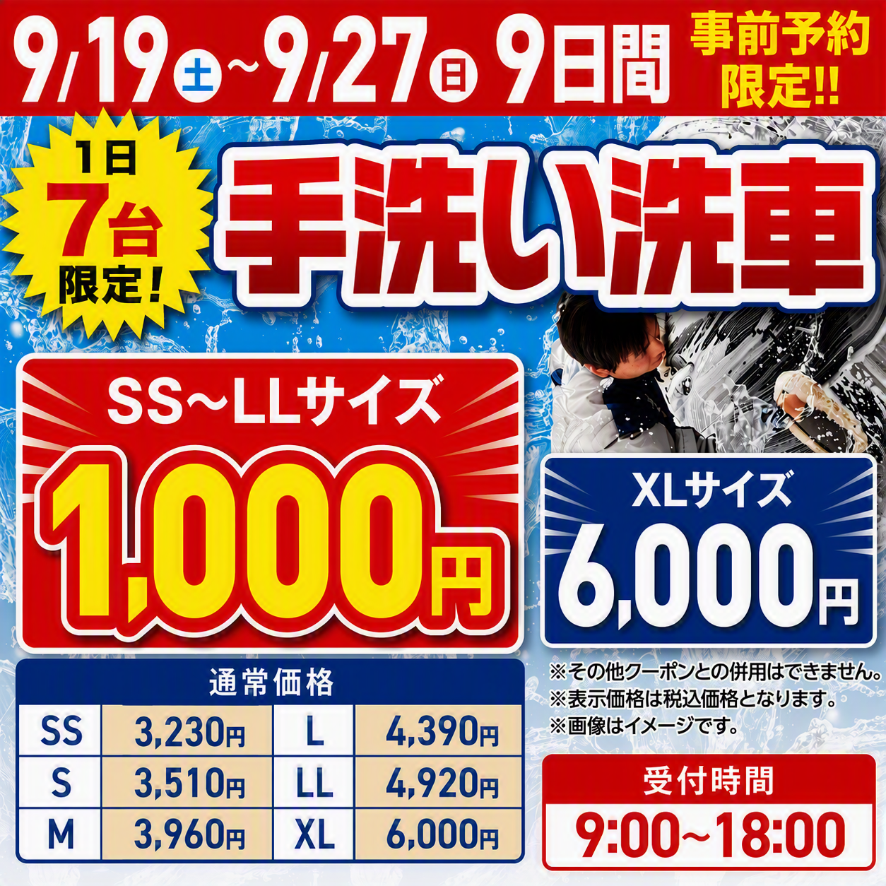 手洗い洗車の期間限定キャンペーンのお知らせ
