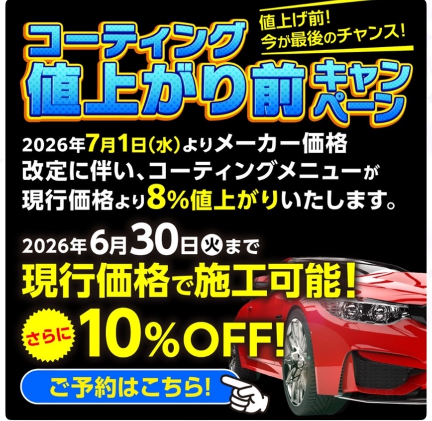 コーティング値上げ前にお得にピカピカ夏の愛車メンテナンス🚗