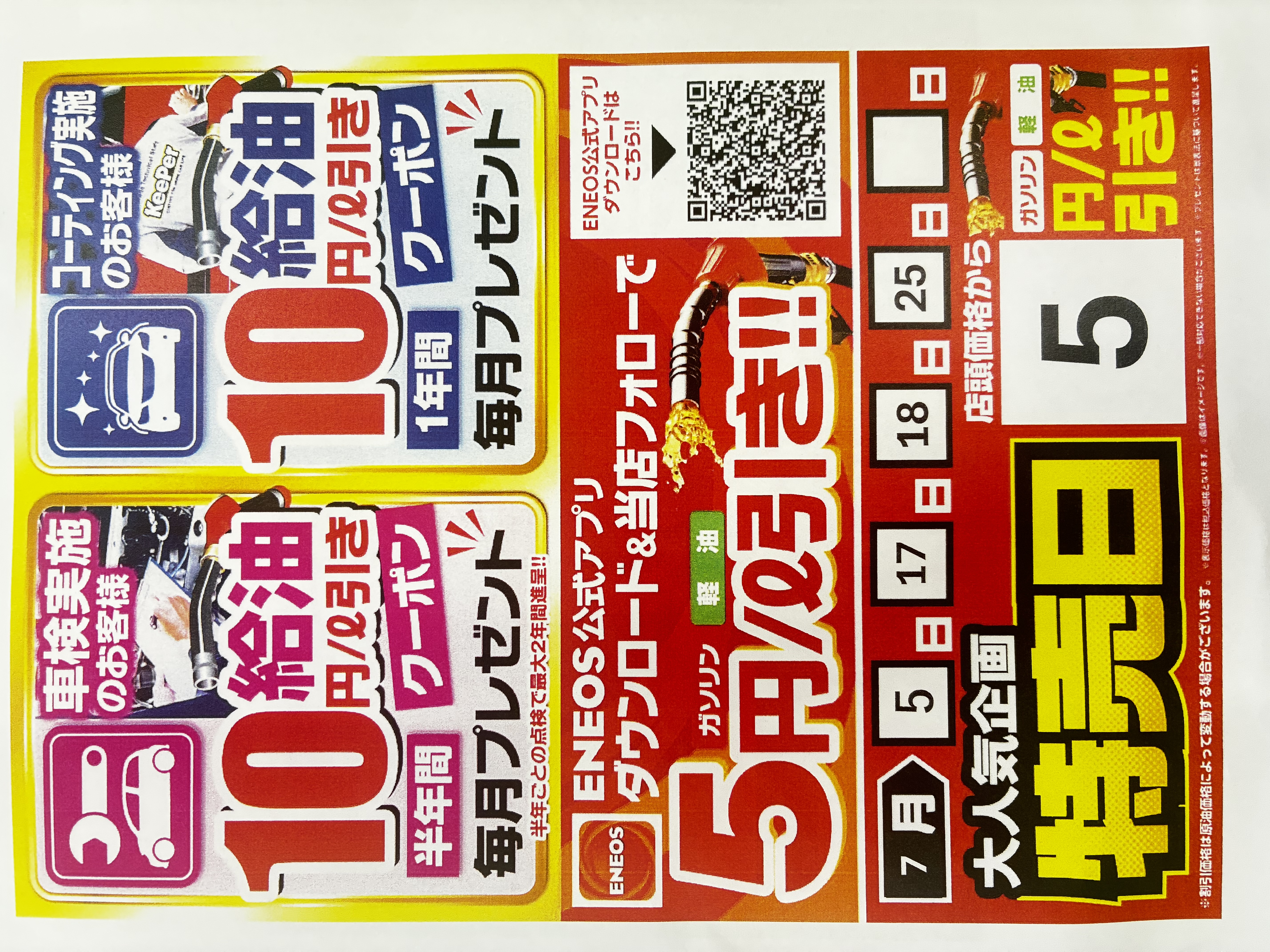 夏得チラシと安心メンテ情報🌞