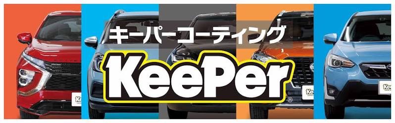 大阪南港で安心施工Keeperコーティングと無料代車サービス🚗