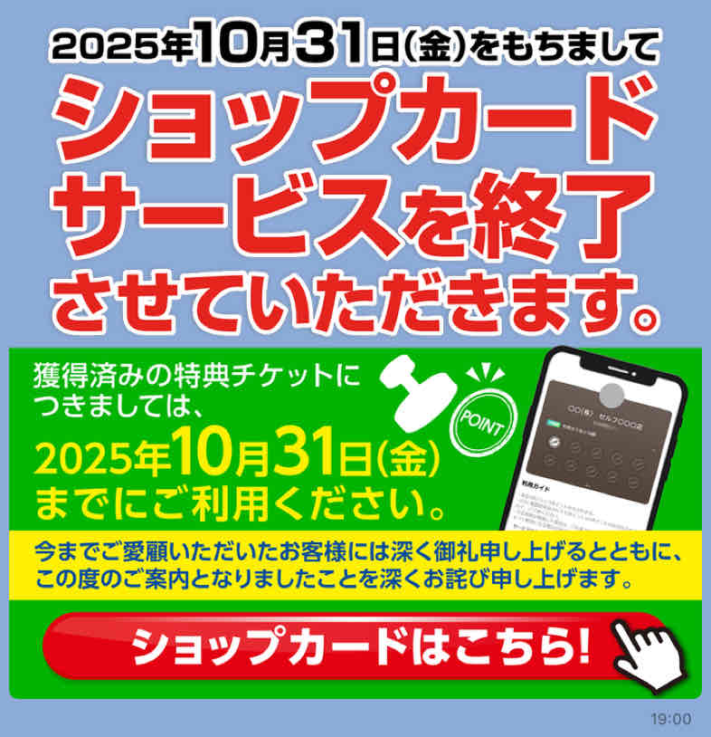 秋のカーケアポイントとLINEショップカード終了のお知らせ🚗⛽️