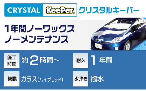冬の車ケアにおすすめクリスタルキーパーで簡単ボディ保護🚗