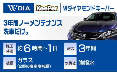 冬の愛車ケアに最適Wダイヤモンドキーパーで輝きを守ろう🚗✨