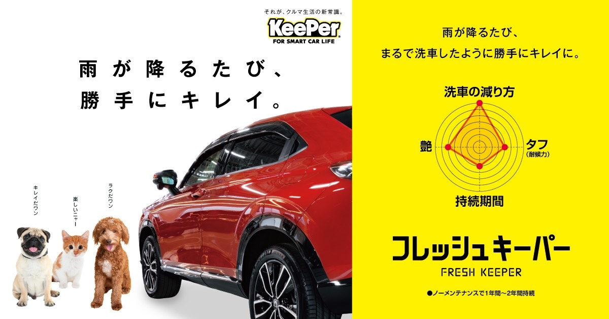 春の愛車ケアに最適 キーパーコーティングで輝き長持ち🚗