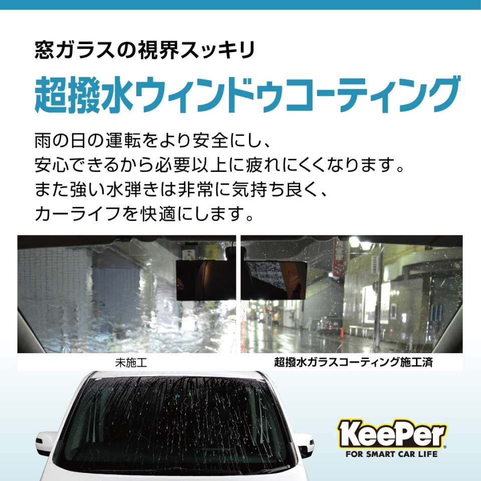 雨の日も安心超撥水コーティングで視界クリアに快適ドライブ✨