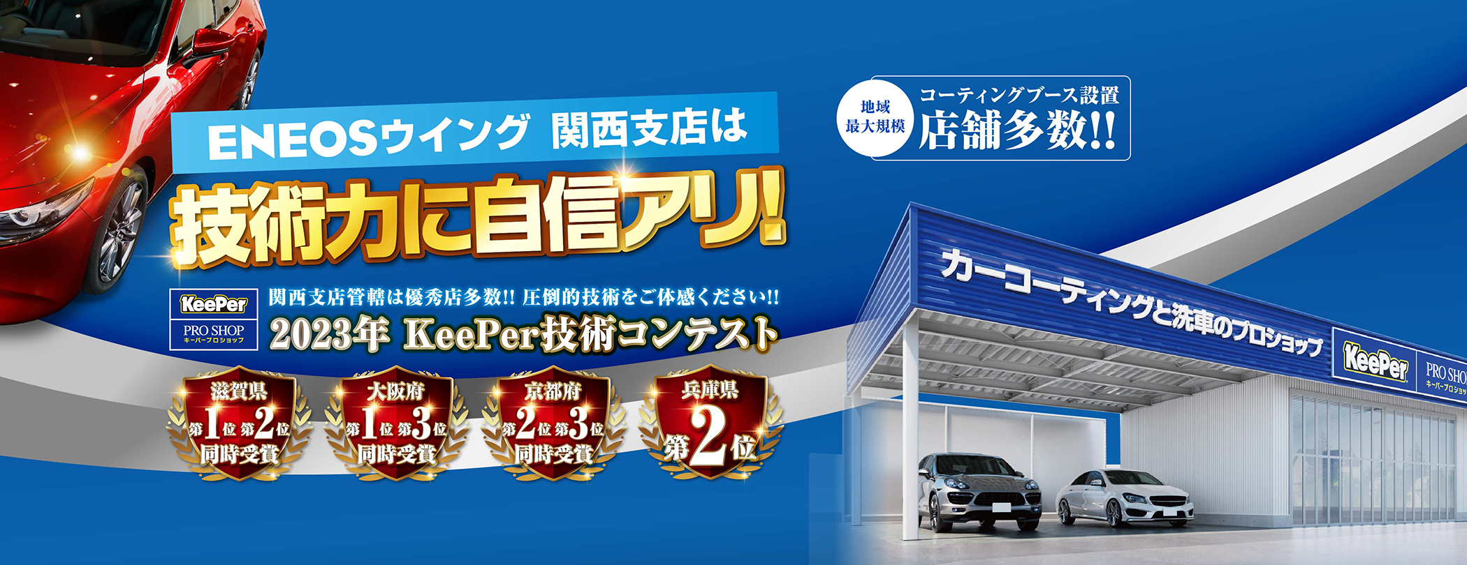 Dr.Drive大阪南港通り柴谷TS のKeePerカーコーティング 大阪府大阪市