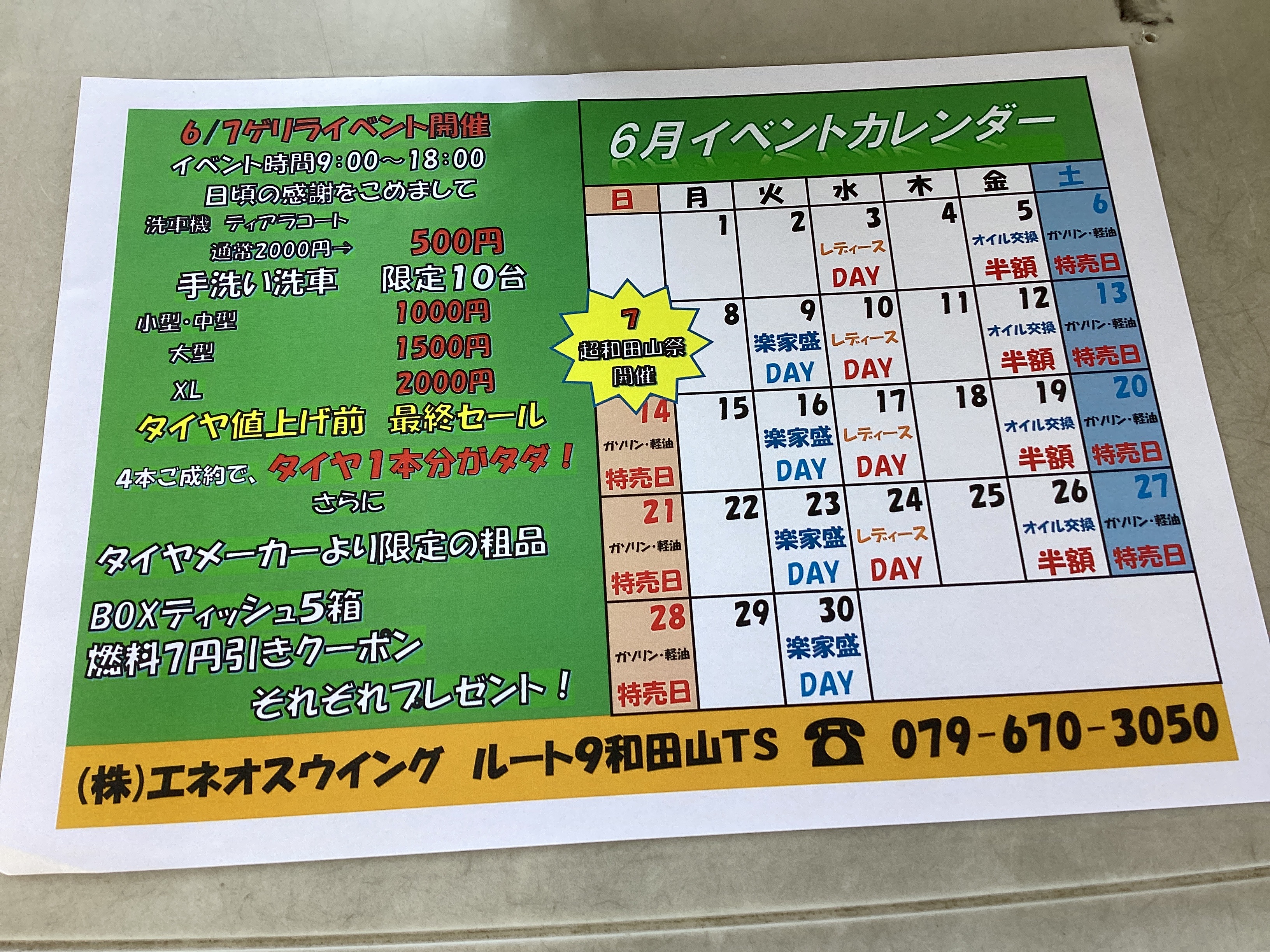 ルート9和田山TSの6月7日限定ゲリライベントとお得なキャンペーン情報🚗