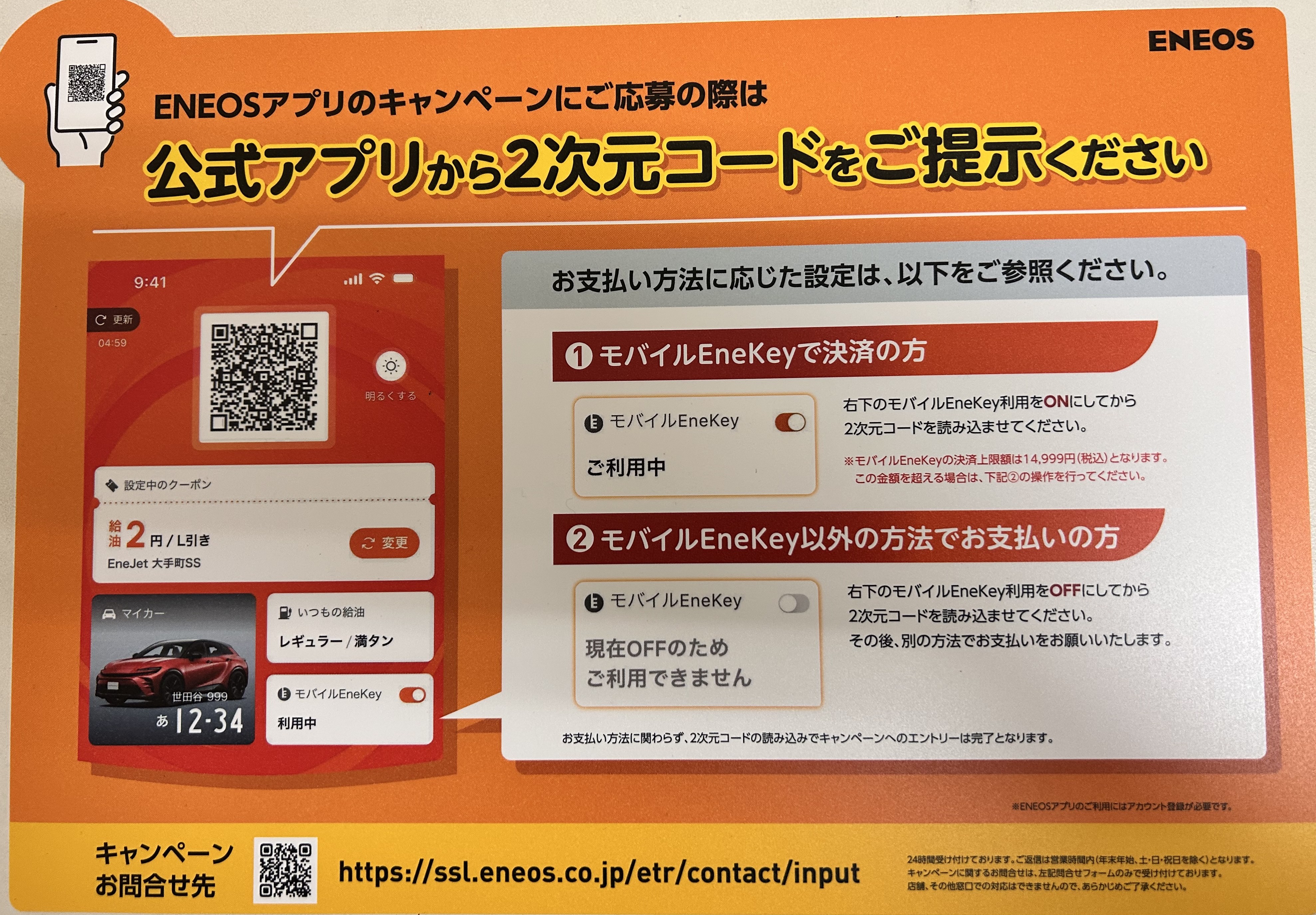 ENEOSアプリで簡単応募 QRコードでキャンペーンに参加しよう