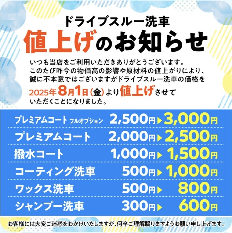ドライブスルー洗車値上げのお知らせと夏の車メンテ術🚗