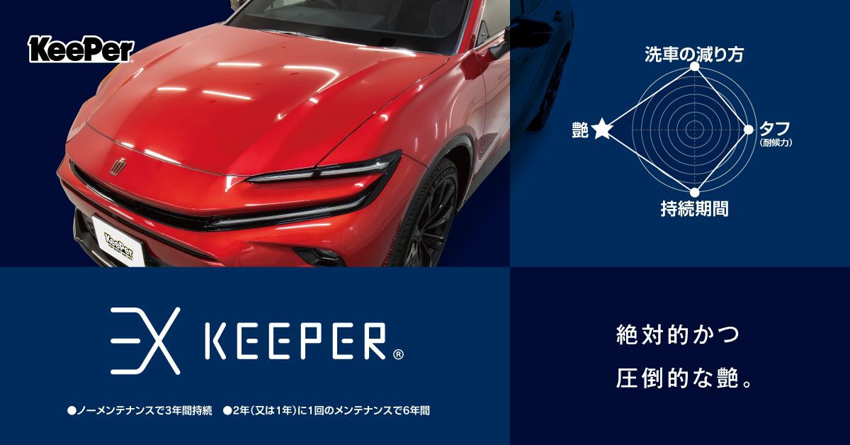 EXキーパーで夏の愛車を守る！神戸ルート43の安心コーティングサービス🚗