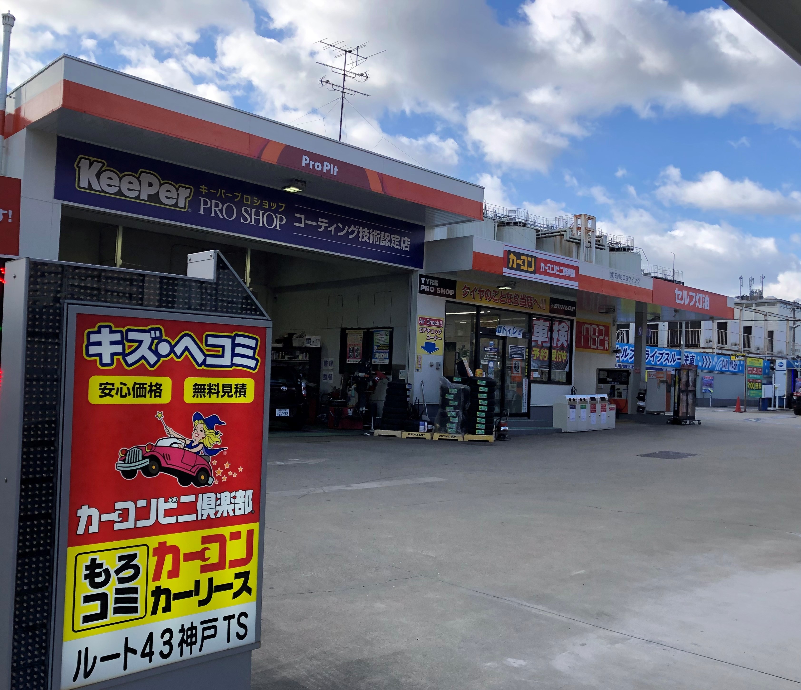 ルート43神戸TSへお越しください！