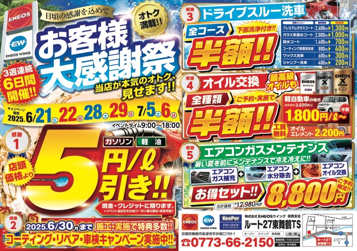 夏本番の大感謝祭、燃料割引＆洗車半額イベント開催中🚗