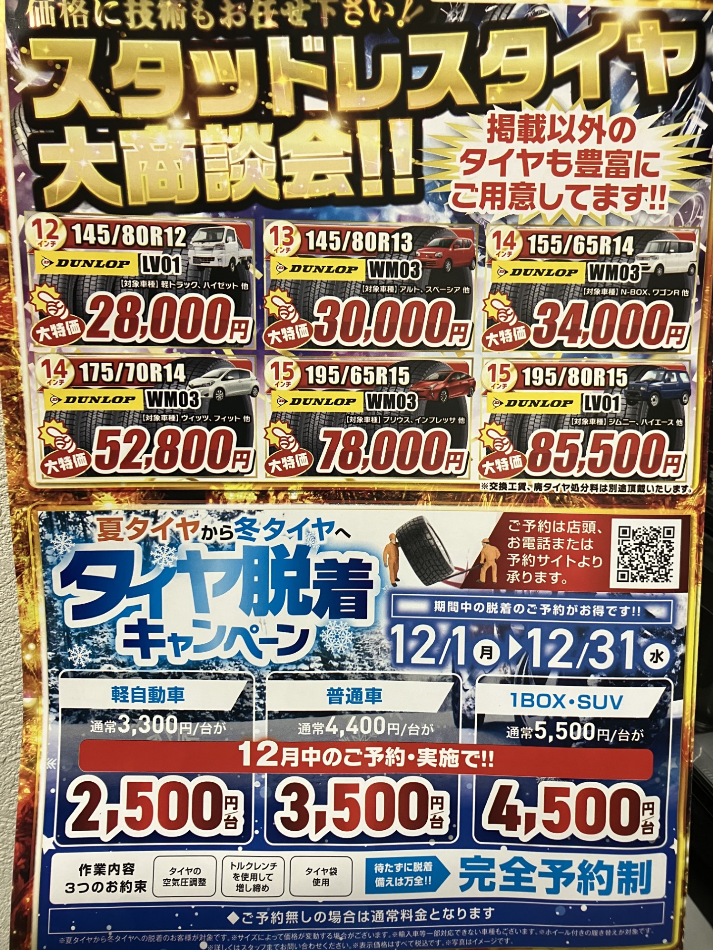 冬の安全運転に必須スタッドレスタイヤ交換と冬の車点検❄️