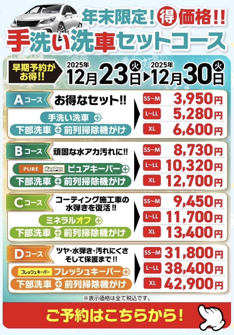 冬の愛車をピカピカに年末洗車セットで安心ケア⛄️