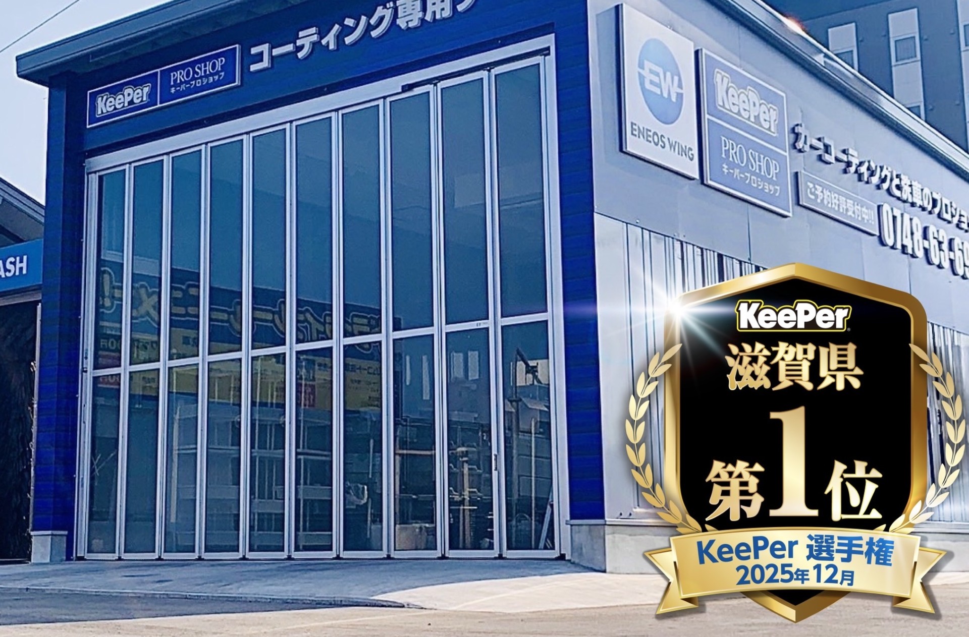 滋賀県１位！カーコーティングはルート１水口TSで！