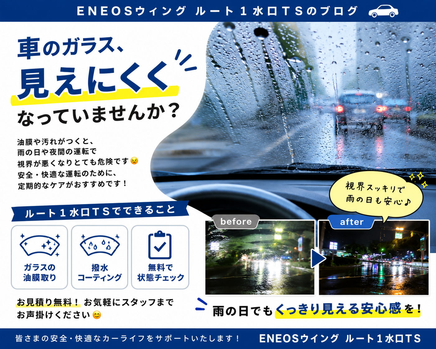車のガラス視界スッキリ対策と無料点検で安全運転をサポート🚗