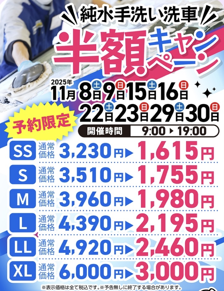 秋の安全ドライブ応援 手洗い洗車半額＆冬支度ポイント🚗