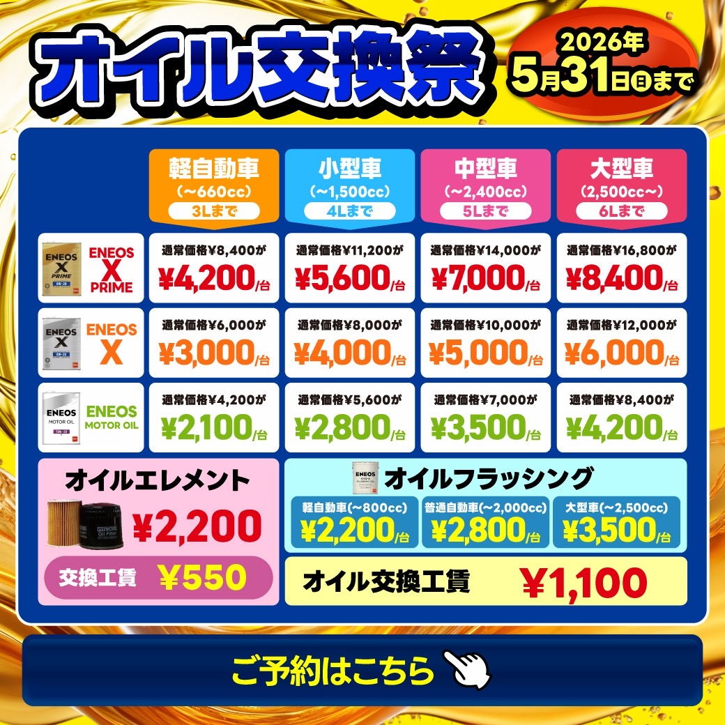 春のドライブ応援 オイル交換半額キャンペーン開催中🚗✨