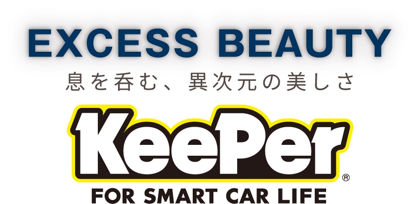 名神八日市インターTSの夏の愛車ケアとキーパーコーティング体験談🚗