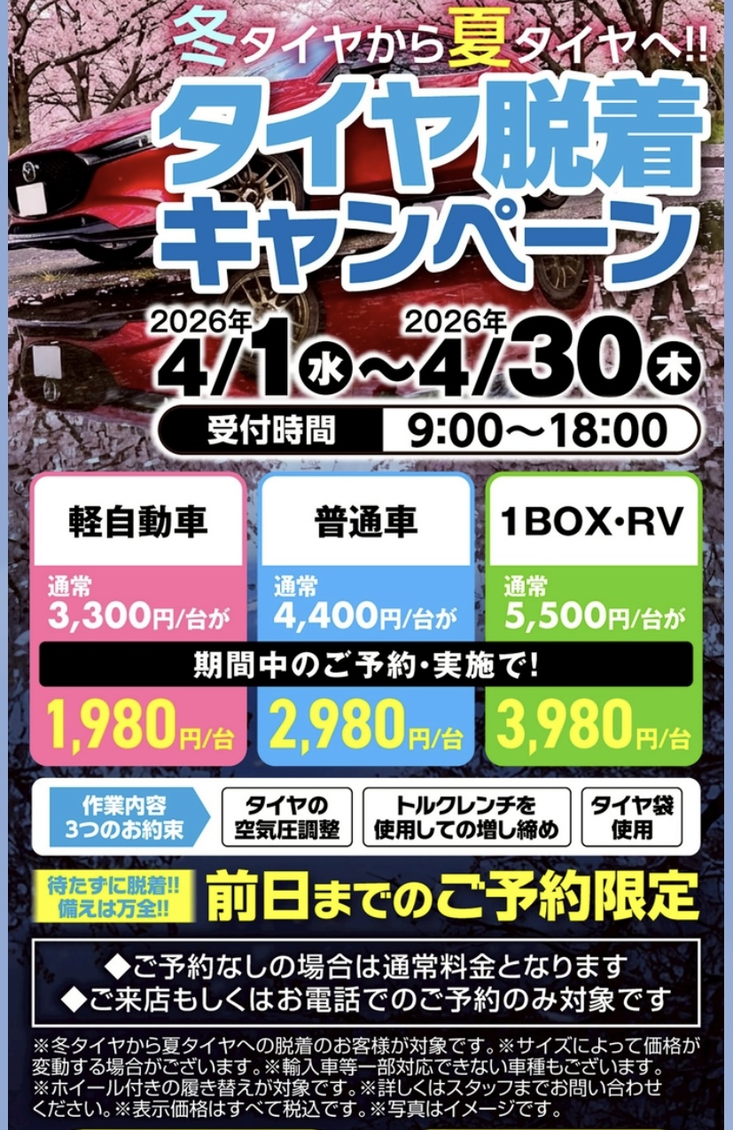 春のドライブ応援 夏タイヤ交換キャンペーンと車点検のすすめ🚗