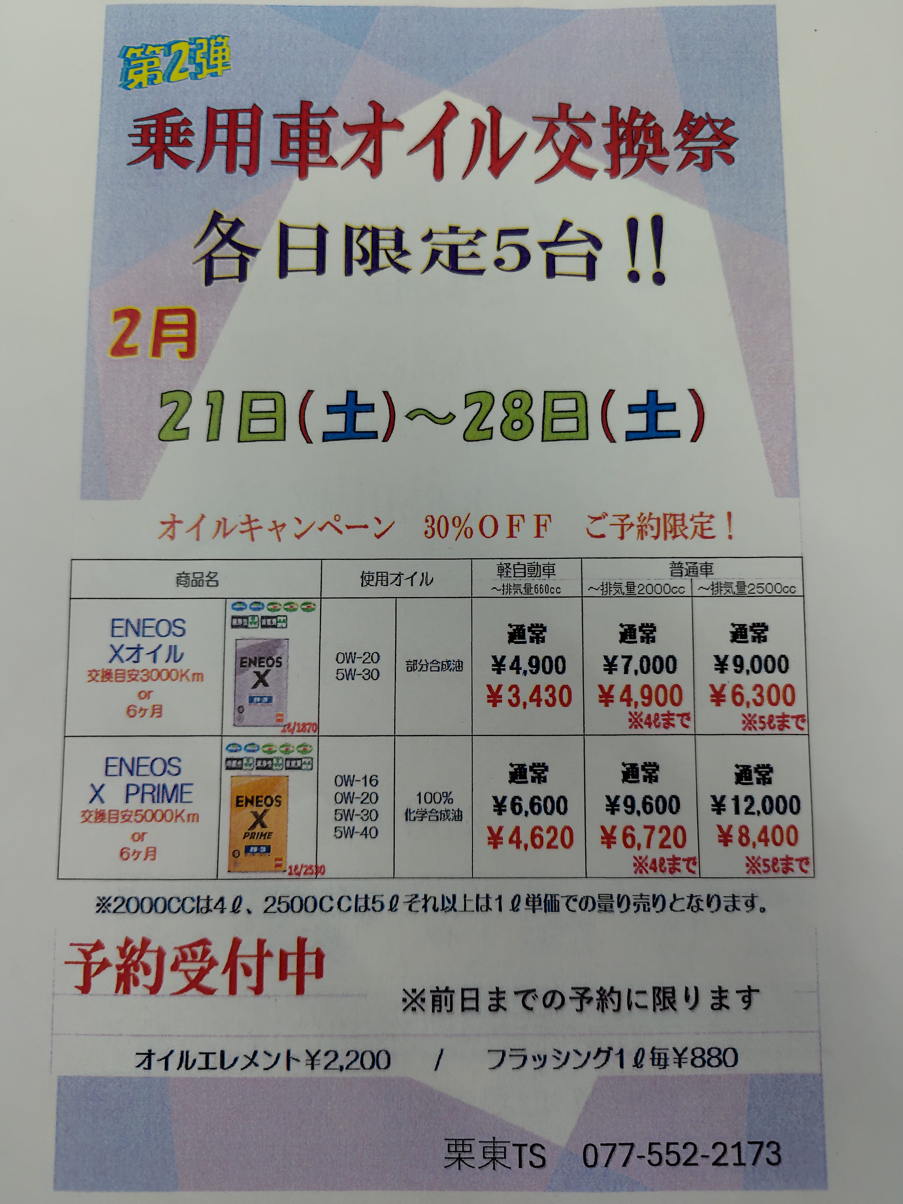 冬の車メンテ30％オフキャンペーン実施中⛽️栗東TSで安心点検