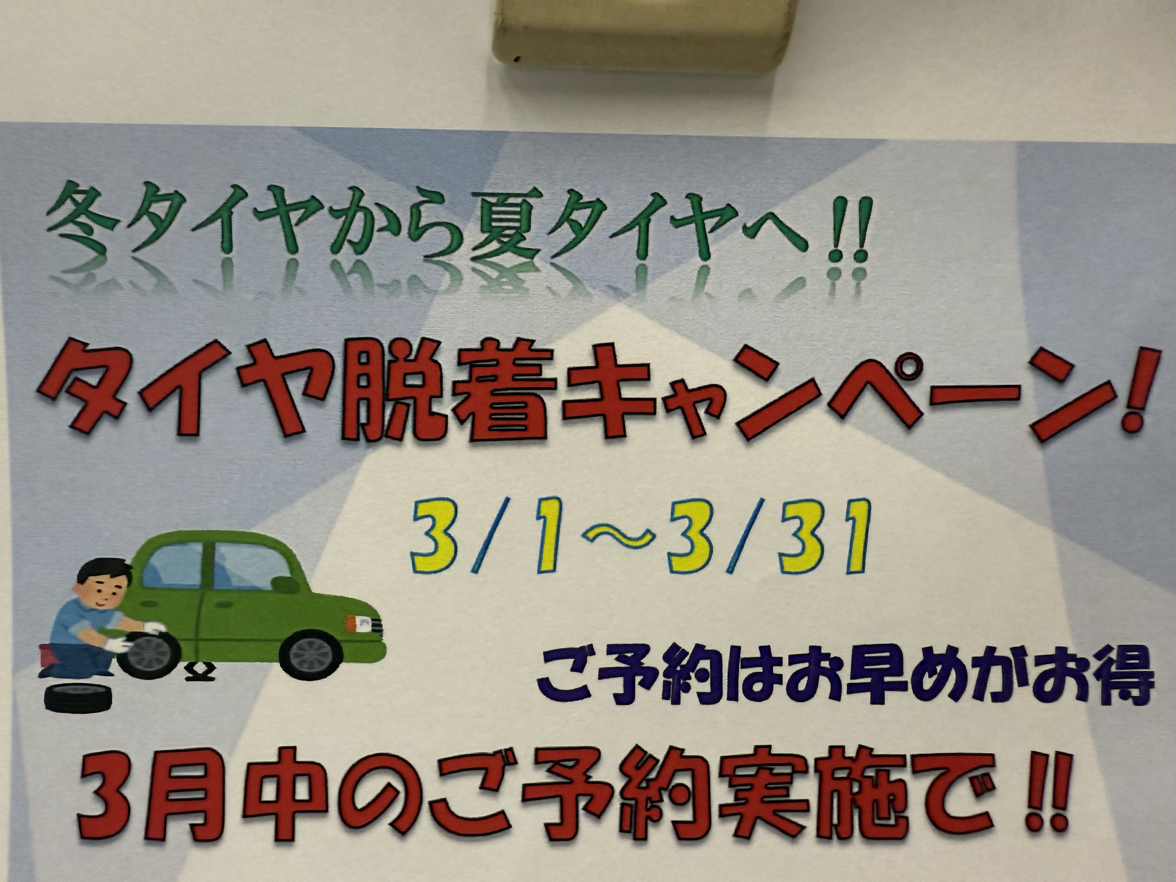 栗東TSの脱着キャンペーンと洗車機復旧情報🚗✨