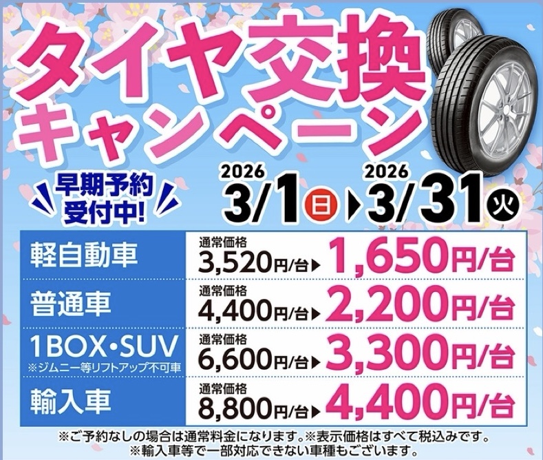 春のタイヤ脱着と車点検で快適ドライブをサポートします🚗