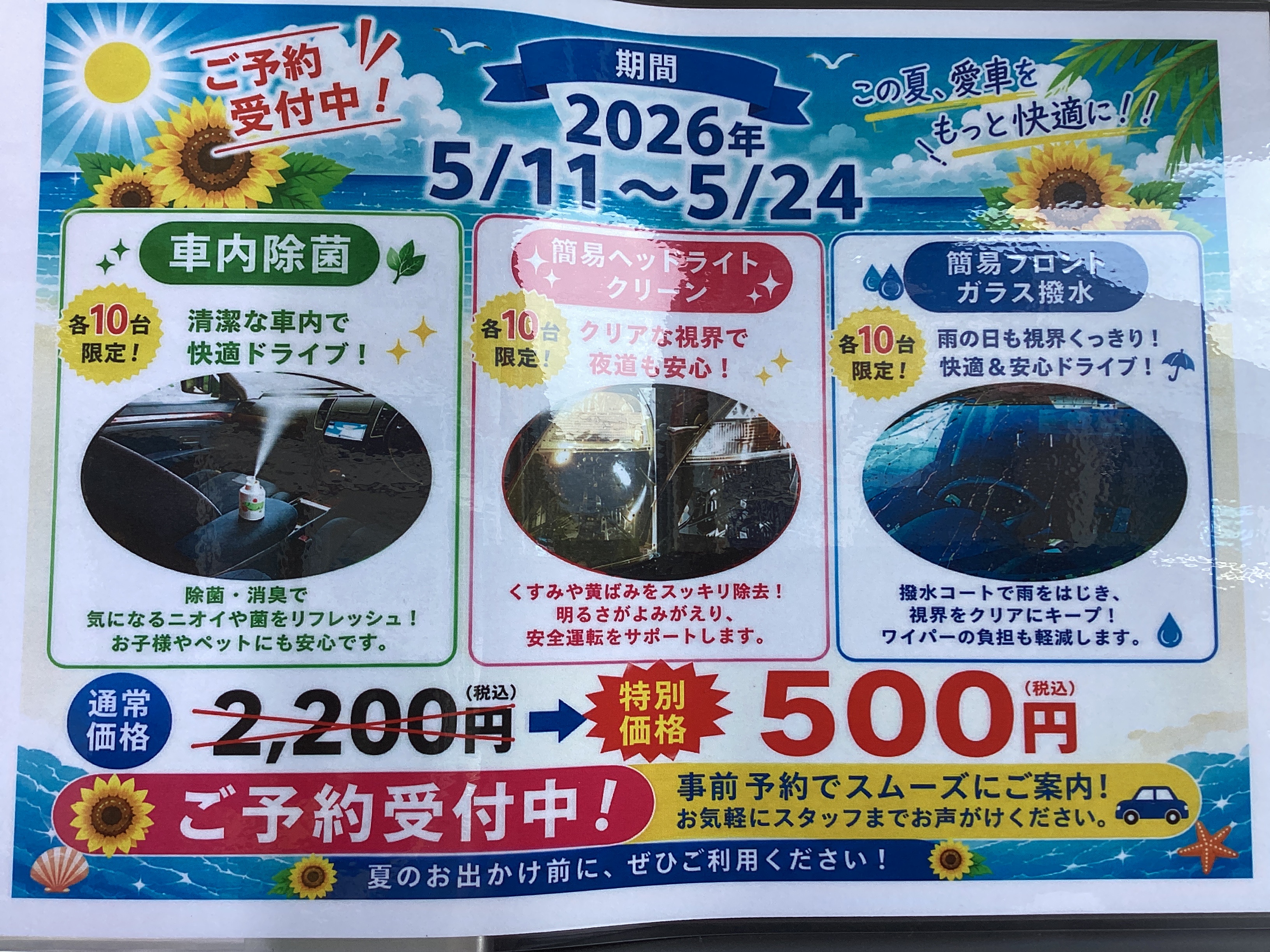 春のドライブ応援キャンペーン車内除菌や撥水サービスが500円で！🚗