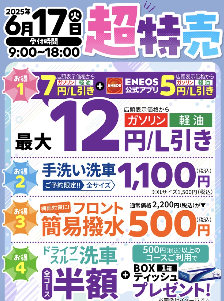 6月17日限定超特売開催 ガソリン最大12円引きや夏対策サービス