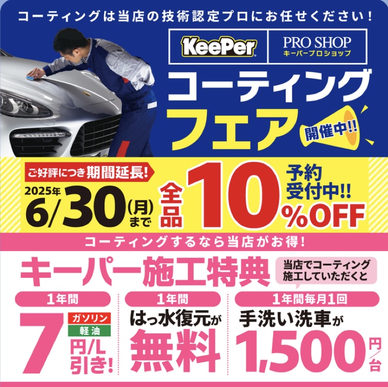 【雨の日も安心】キーパー10％割引キャンペーン期間延長中🚗✨