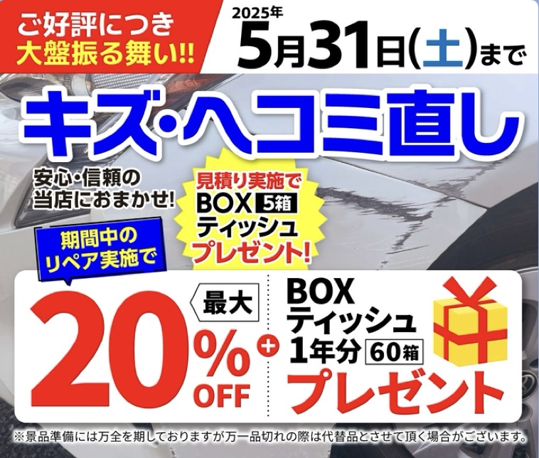 春の愛車ケアキャンペーン開催中キズ直し最大20オフと豪華特典
