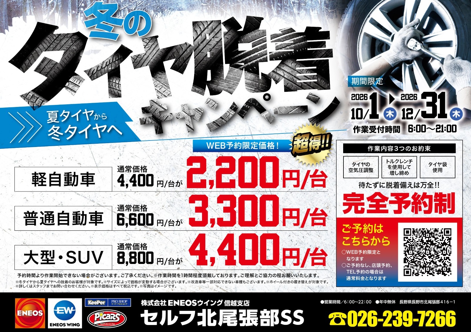 タイヤ脱着の期間限定キャンペーンのお知らせ