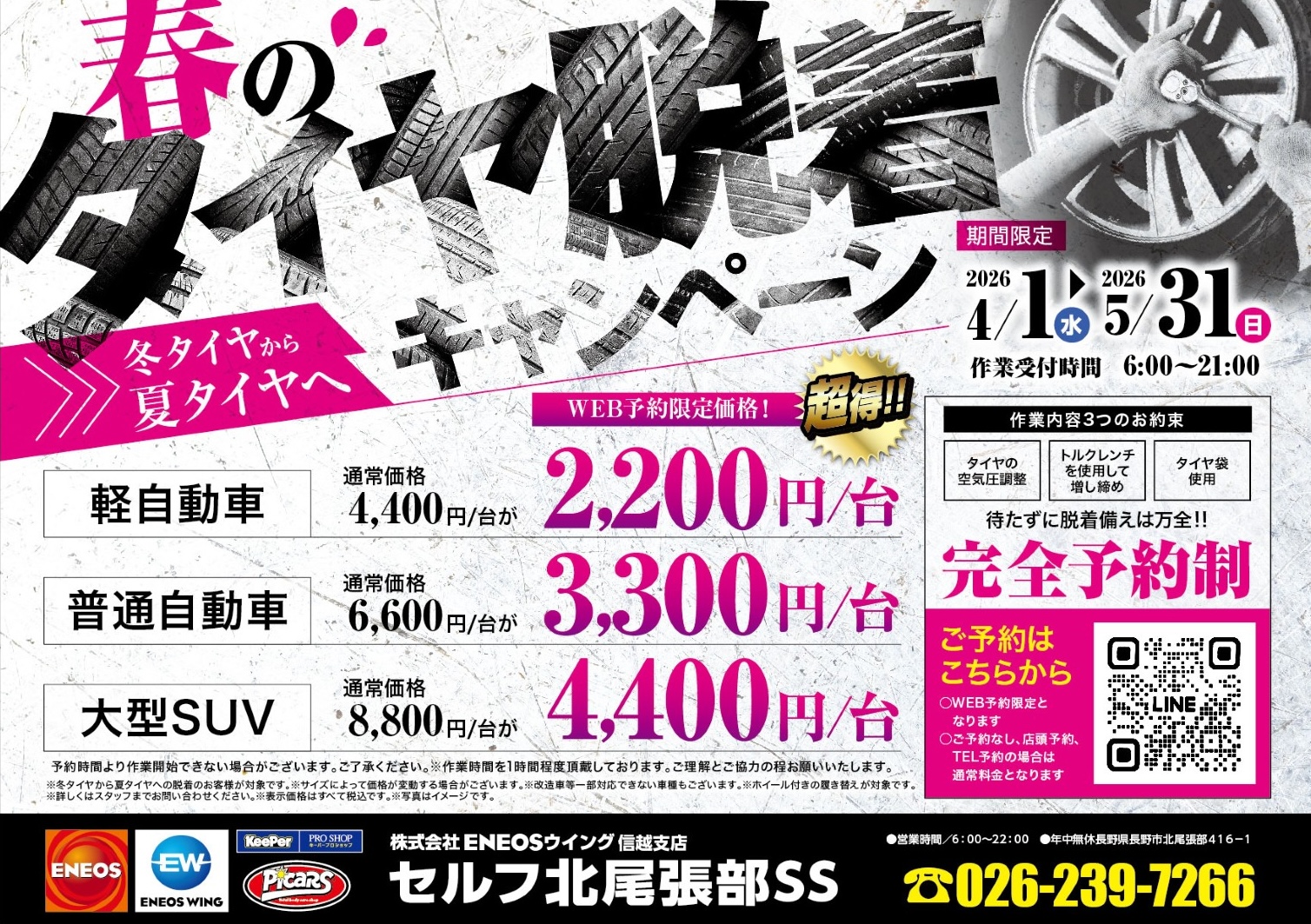 セルフ北尾張部SS｜キャンペーン一覧｜WEB予約可｜ENEOSウイング