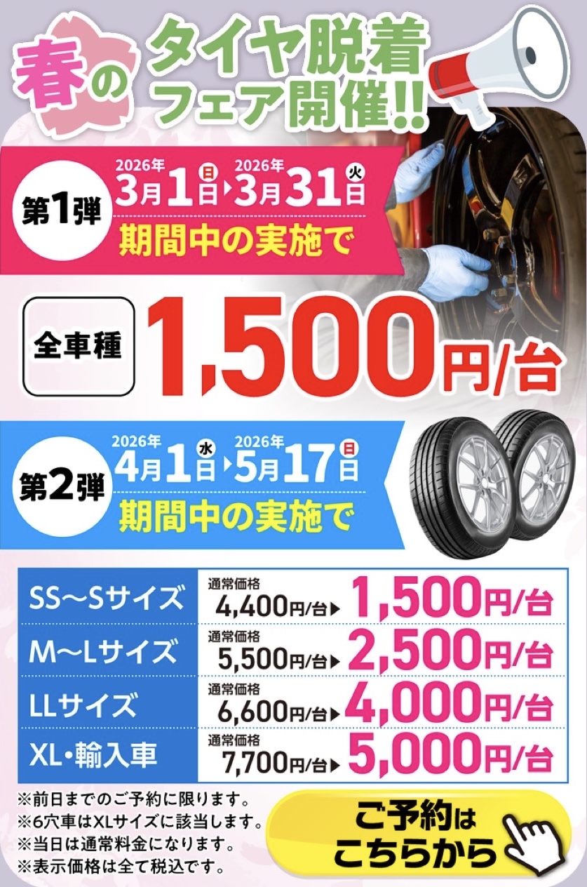 春のタイヤ脱着フェア開催中！