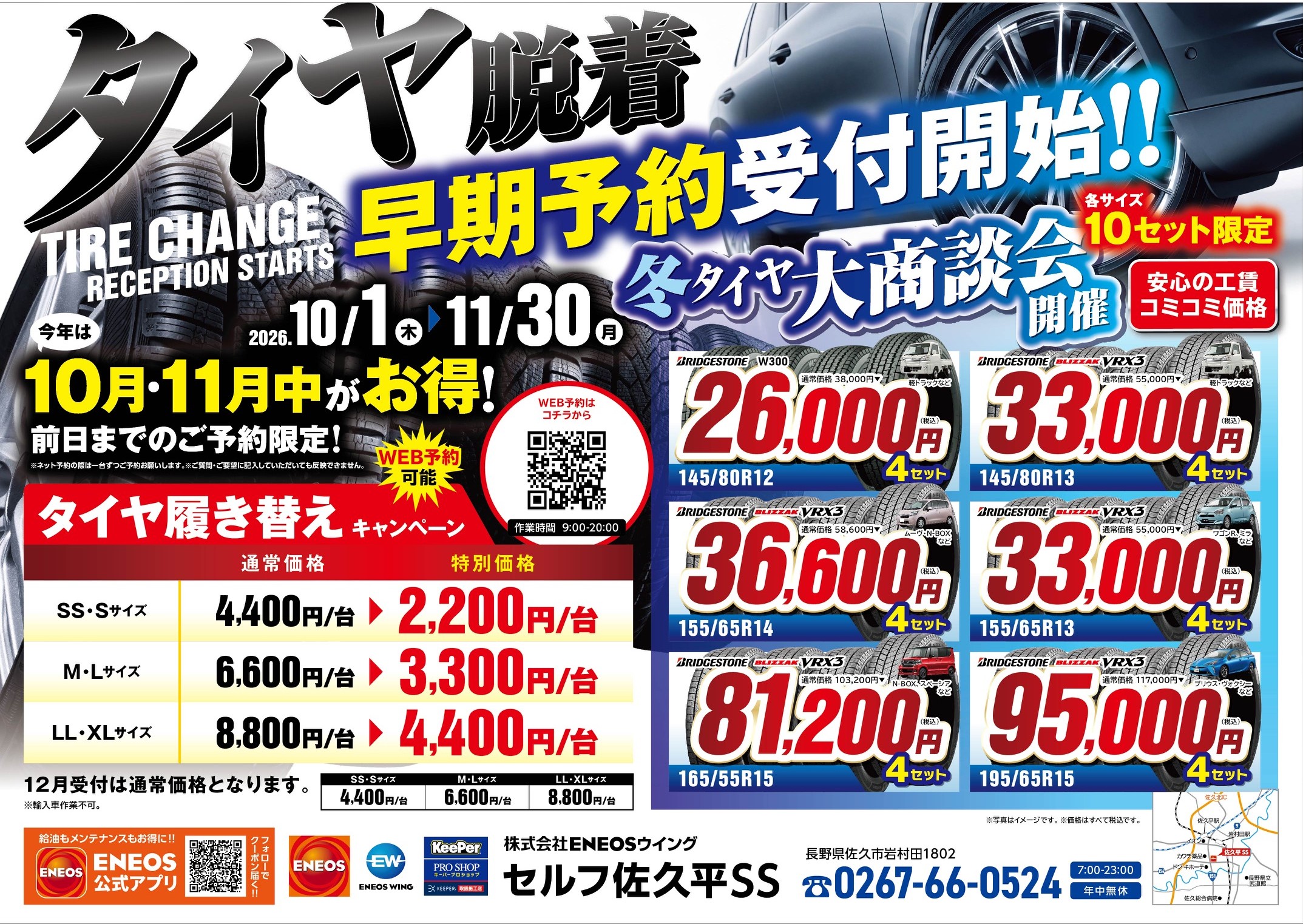 冬のタイヤ交換　タイヤ購入告知