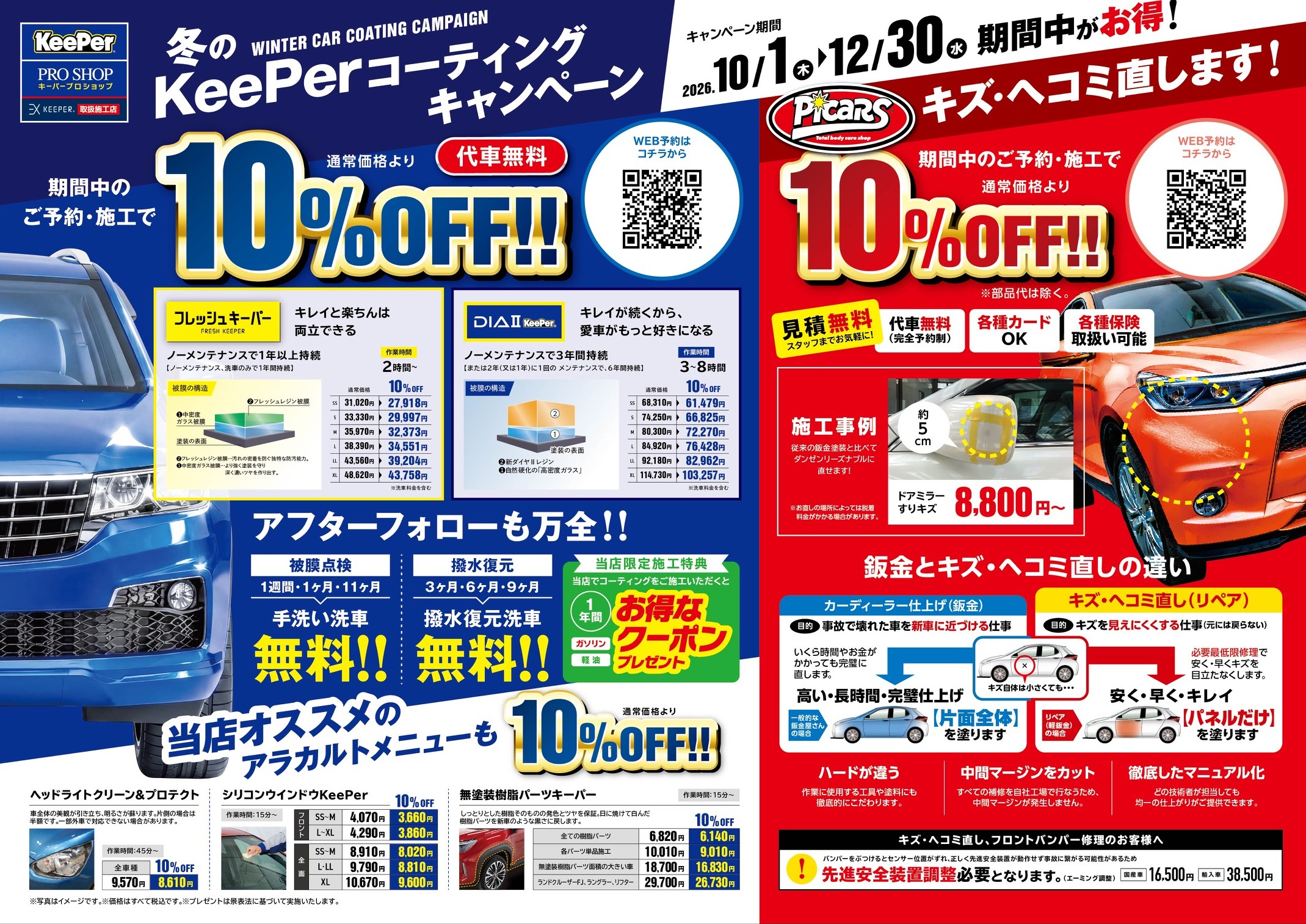 コーティング１０％リペア１０％off告知画像