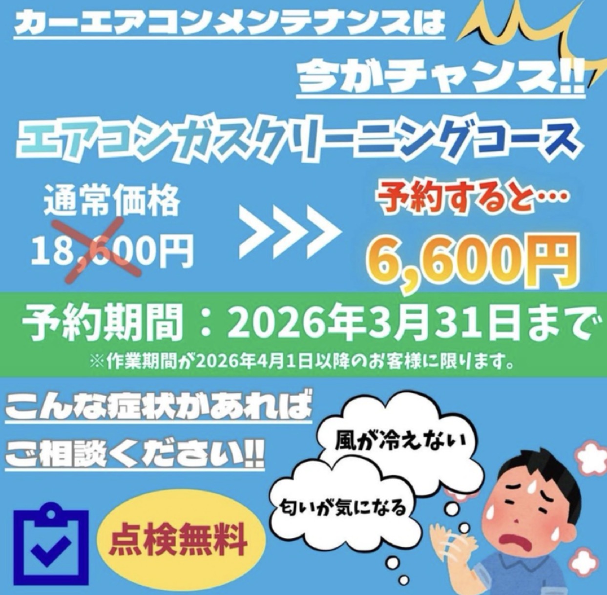 岡山TS春のエアコンガスクリーニング割引キャンペーン情報🚗