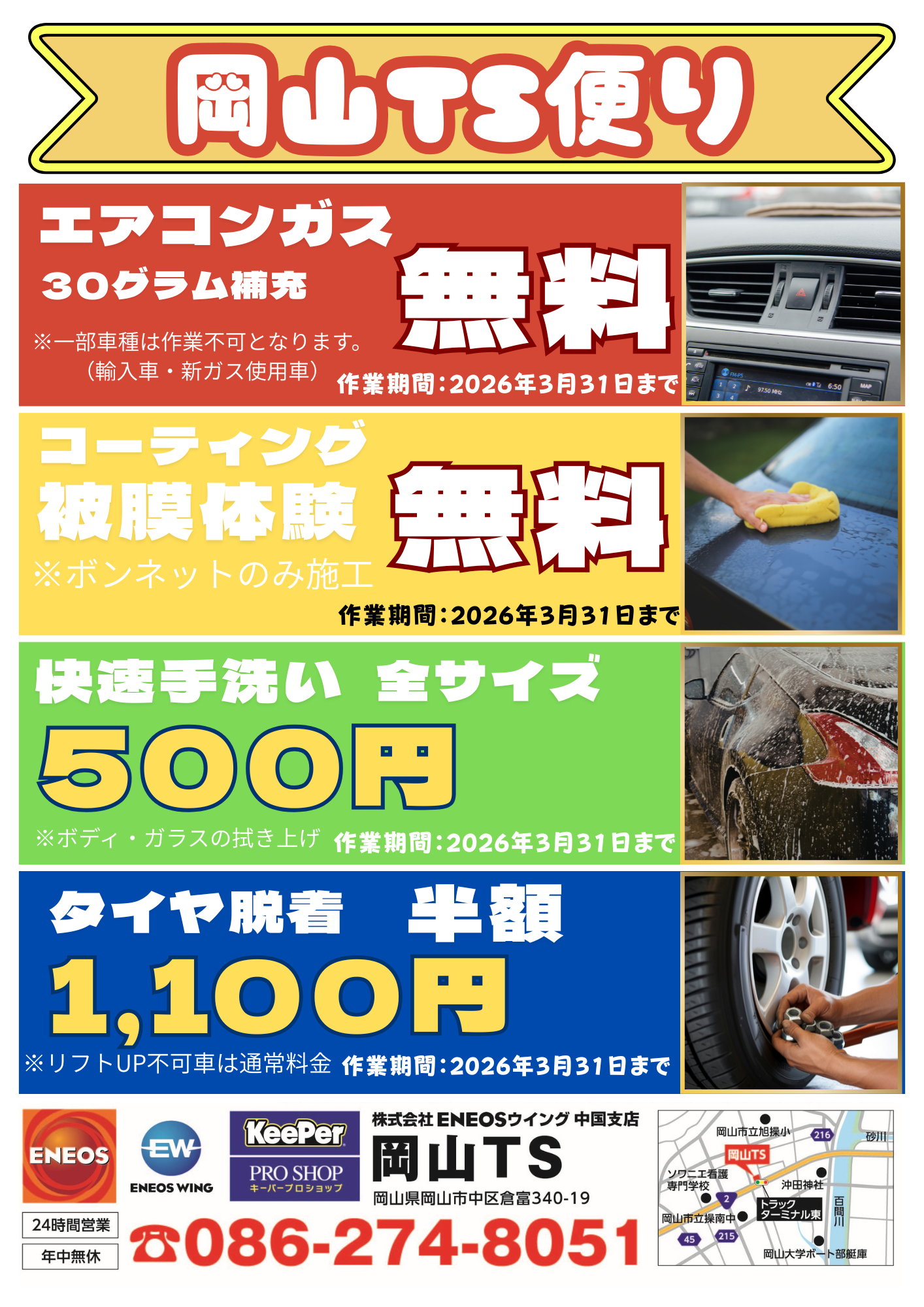 岡山TS燃料イベント開催中！お得なメンテナンスもお任せ⛽｜岡山TS｜202602211425