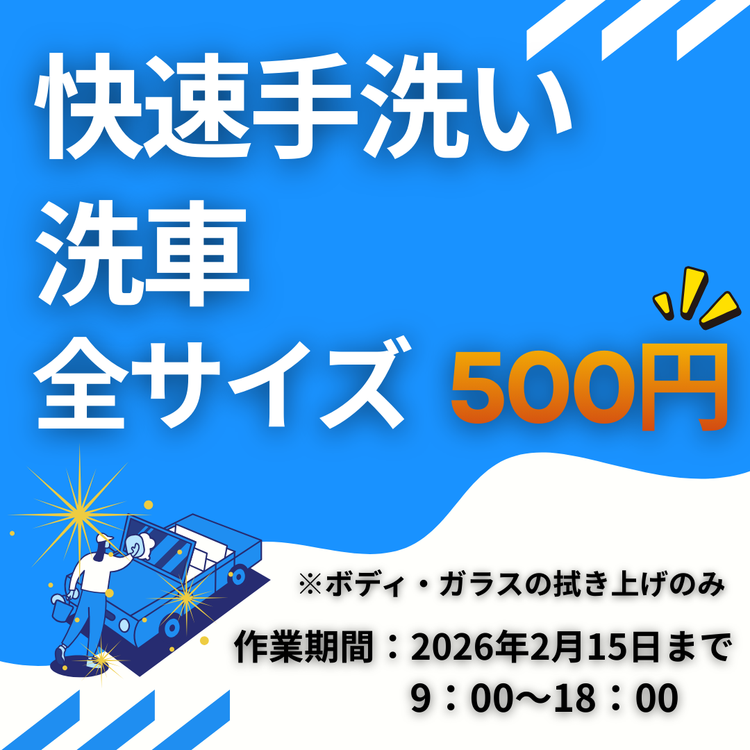 岡山TSで冬の洗車キャンペーン500円！愛車ピカピカにしよう🚗✨
